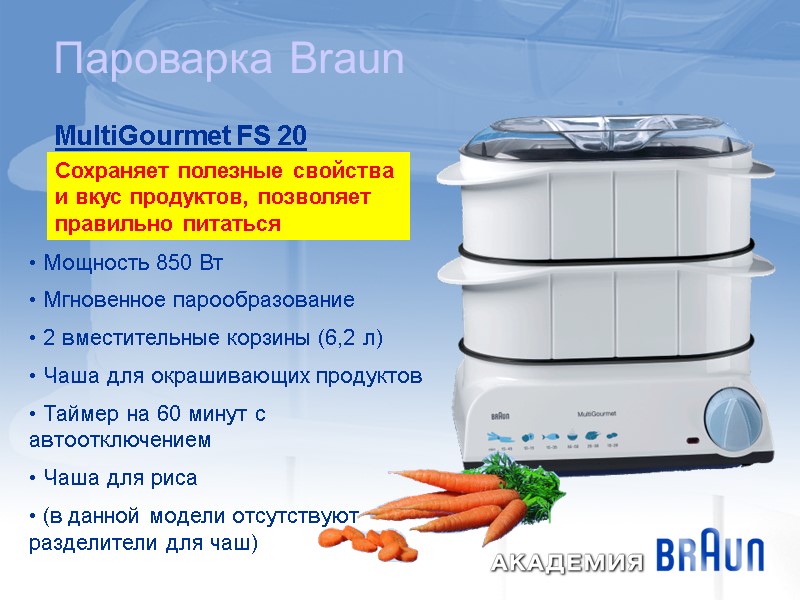 Пароварка Braun  Мощность 850 Вт   Мгновенное парообразование  2 вместительные корзины